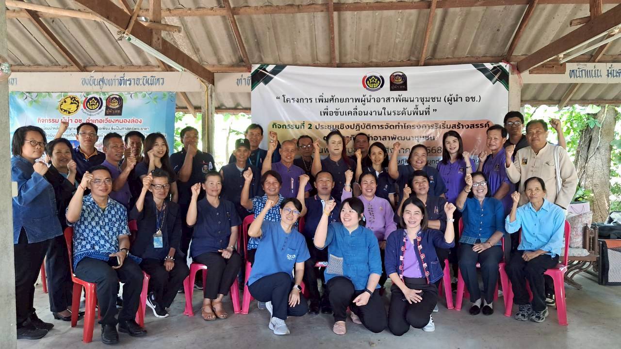 พช.เวียงหนองล่อง นำผู้นำ อช. ร่วมโครงการเพิ่มศักยภาพผู้นำอาสาพัฒนาชุมชน (ผู้นำ อช.) เพื่อขับเคลื่อนงานในระดับพื้นที่ : ประชุมเชิงปฏิบัติการจัดทำโครงการริเริ่มสร้างสรรค์ตามภารกิจผู้นำอาสาพัฒนาชุมชน 