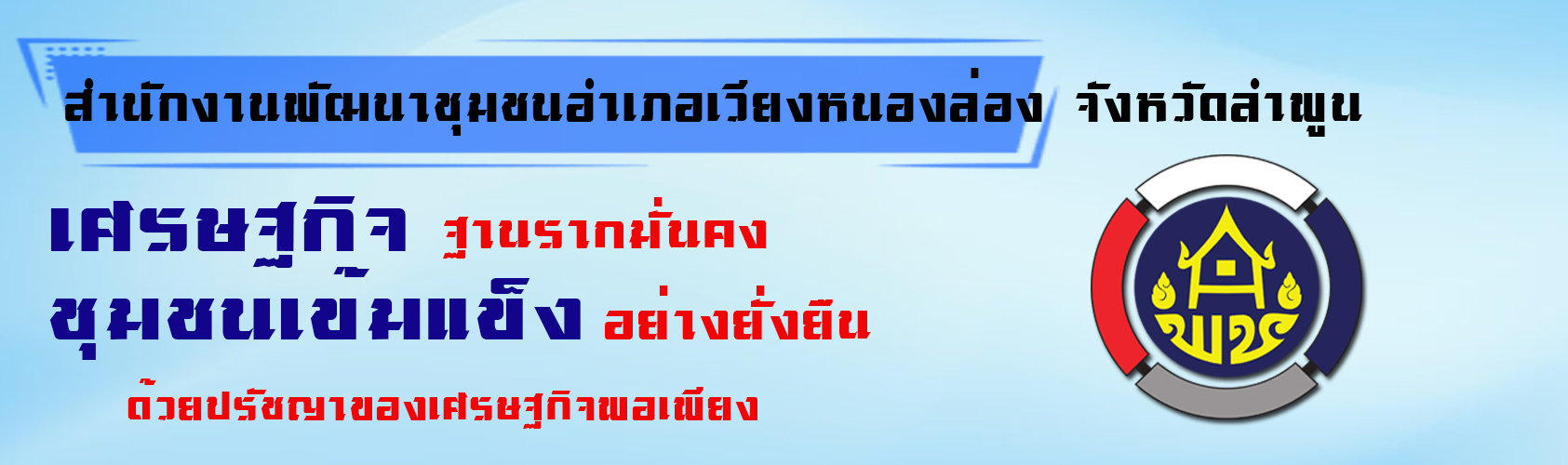 พช.เวียงหนองล่อง