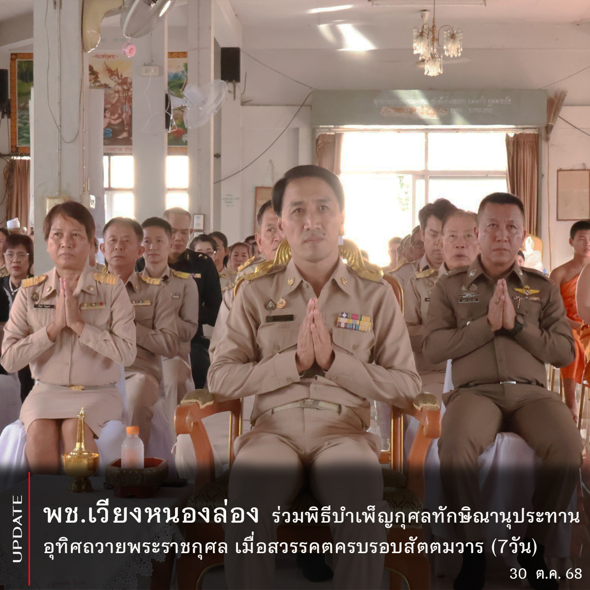 พช.เวียงหนองล่อง ร่วมพิธีบำเพ็ญกุศลทักษิณานุประทานอุทิศถวายพระราชกุศล เมื่อสวรรคตครบรอบสัตตมวาร (7วัน)