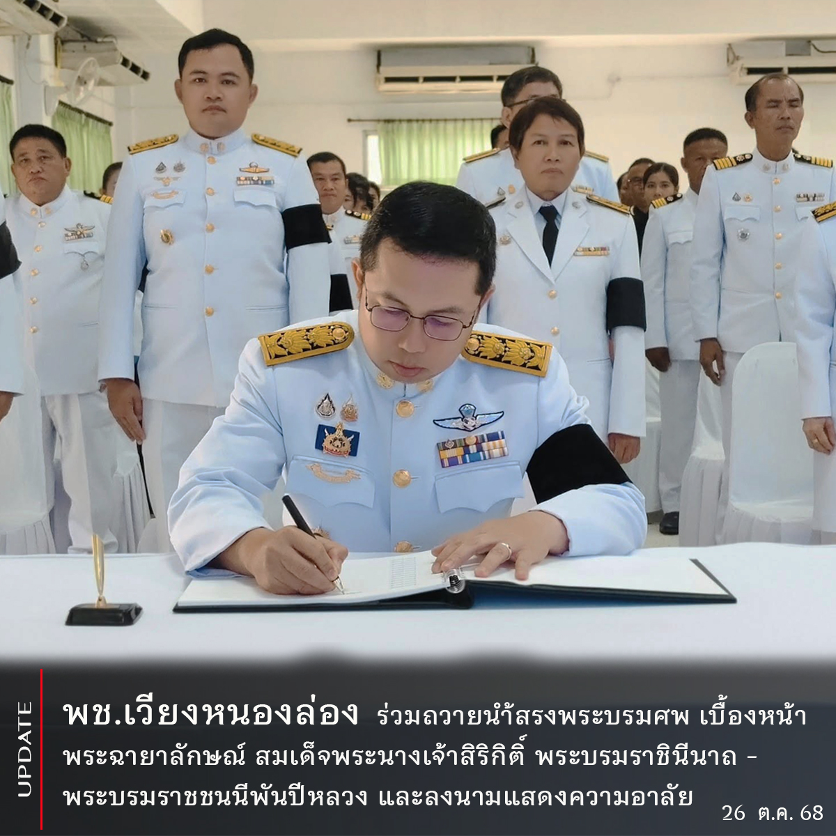 พช.เวียงหนองล่อง ร่วมถวายน้ำสรงพระบรมศพ เบื้องหน้าพระฉายาลักษณ์ สมเด็จพระนางเจ้าสิริกิติ์ พระบรมราชินีนาถ พระบรมราชชนนีพันปีหลวง และลงนามแสดงความอาลัย