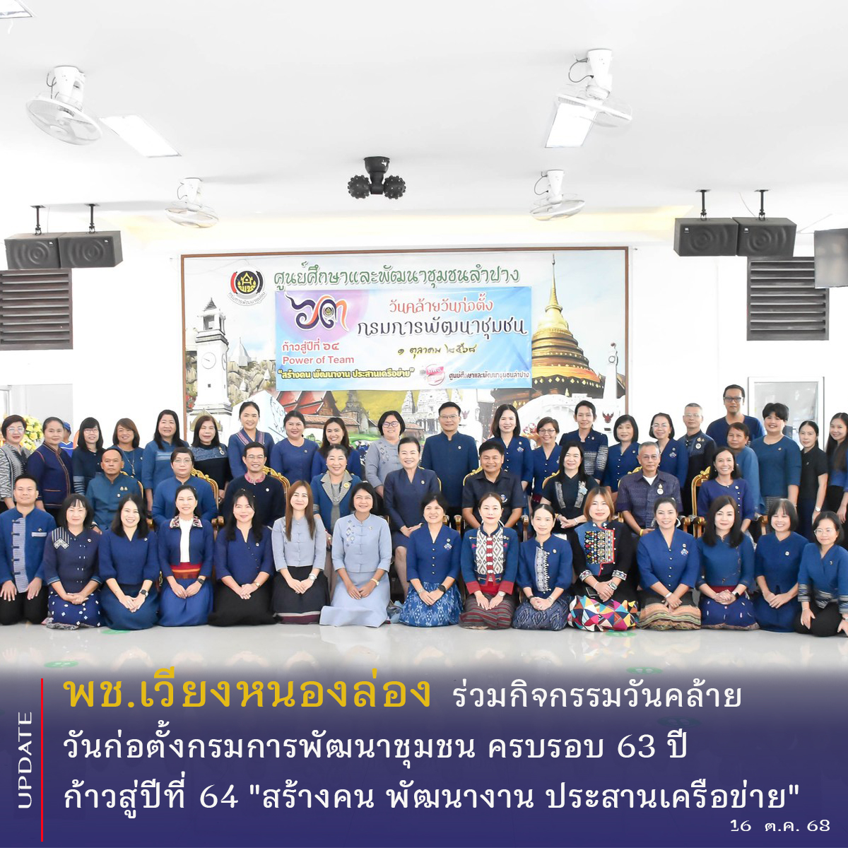 พช.เวียงหนองล่อง ร่วมกิจกรรมวันคล้ายวันก่อตั้งกรมการพัฒนาชุมชน ครบรอบ 63 ปี  ก้าวสู่ปีที่ 64 "สร้างคน พัฒนางาน ประสานเครือข่าย" ที่ ศพช.ลำปาง