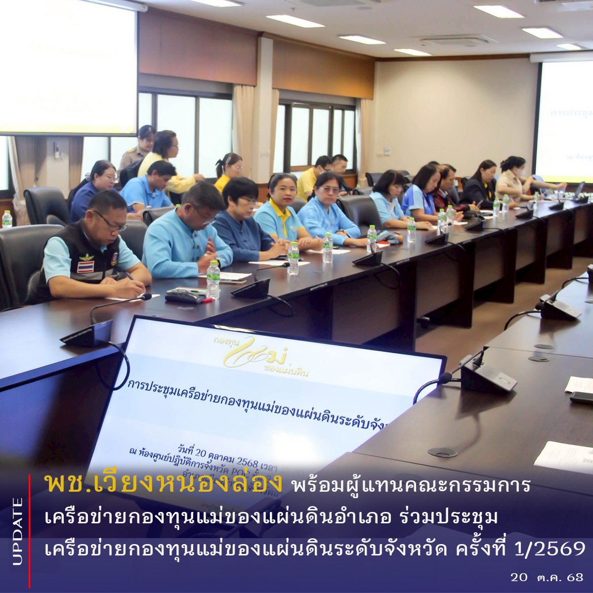 พช.เวียงหนองล่อง พร้อมผู้แทนคณะกรรมการเครือข่ายกองทุนแม่ของแผ่นดินอำเภอ ร่วมประชุมเครือข่ายกองทุนแม่ของแผ่นดินระดับจังหวัด ครั้งที่ 1/2569 