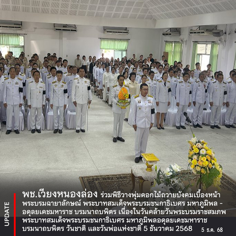 พช.เวียงหนองล่อง ร่วมพิธีวางพุ่มดอกไม้ถวายบังคมเบื้องหน้าพระบรมฉายาลักษณ์ พระบาทสมเด็จพระบรมชนกาธิเบศร มหาภูมิพลอดุลยเดชมหาราช บรมนาถบพิตร เนื่องในวันคล้ายวันพระบรมราชสมภพพระบาทสมเด็จพระบรมชนกาธิเบศร มหาภูมิพลอดุลยเดชมหาราช บรมนาถบพิตร วันชาติ และวันพ่อแห่งชาติ 5 ธันวาคม 2568
