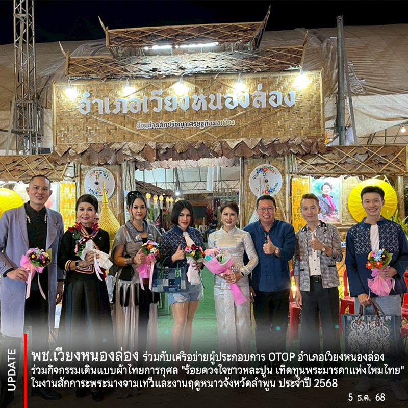 พช. เวียงหนองล่อง ร่วมกับเครือข่ายผู้ประกอบการ OTOP อำเภอเวียงหนองล่อง ร่วมกิจกรรมเดินแบบผ้าไทยการกุศล "ร้อยดวงใจชาวหละปูน เทิดทูนพระมารดาแห่งไหมไทย" ในงานสักการะพระนางจามเทวีและงานฤดูหนาวจังหวัดลำพูน ประจำปี 2568