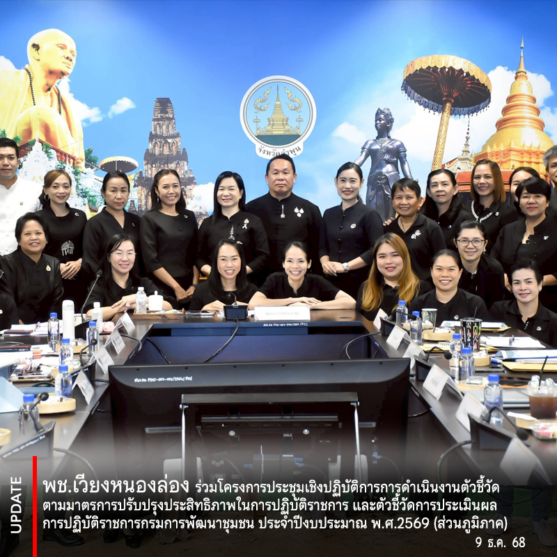 พช.เวียงหนองล่อง ร่วมโครงการประชุมเชิงปฏิบัติการการดำเนินงานตัวชี้วัดตามมาตรการปรับปรุงประสิทธิภาพในการปฏิบัติราชการ และตัวชี้วัดการประเมินผลการปฏิบัติราชการกรมการพัฒนาชุมชน ประจำปีงบประมาณ พ.ศ.2569 (ส่วนภูมิภาค)