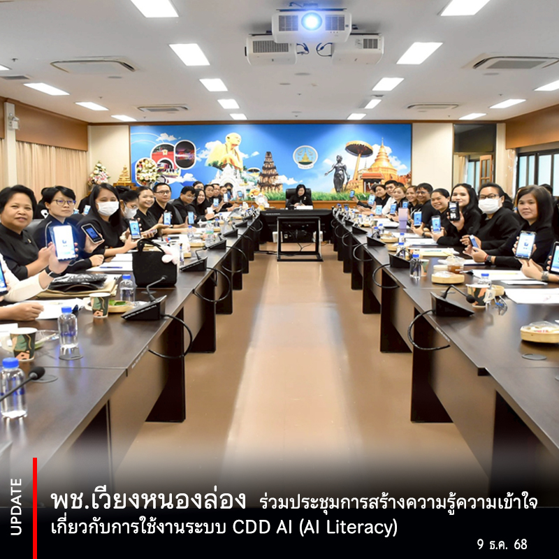พช.เวียงหนองล่อง ร่วมประชุมการสร้างความรู้ความเข้าใจเกี่ยวกับการใช้งานระบบ CDD AI (AI Literacy)