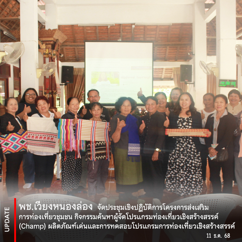 พช. เวียงหนองล่อง จัดประชุมเชิงปฏิบัติการโครงการส่งเสริมการท่องเที่ยวชุมชน กิจกรรมค้นหาผู้จัดโปรแกรมท่องเที่ยวเชิงสร้างสรรค์ (Champ) ผลิตภัณฑ์เด่นและการทดสอบโปรแกรมการท่องเที่ยวเชิงสร้างสรรค์