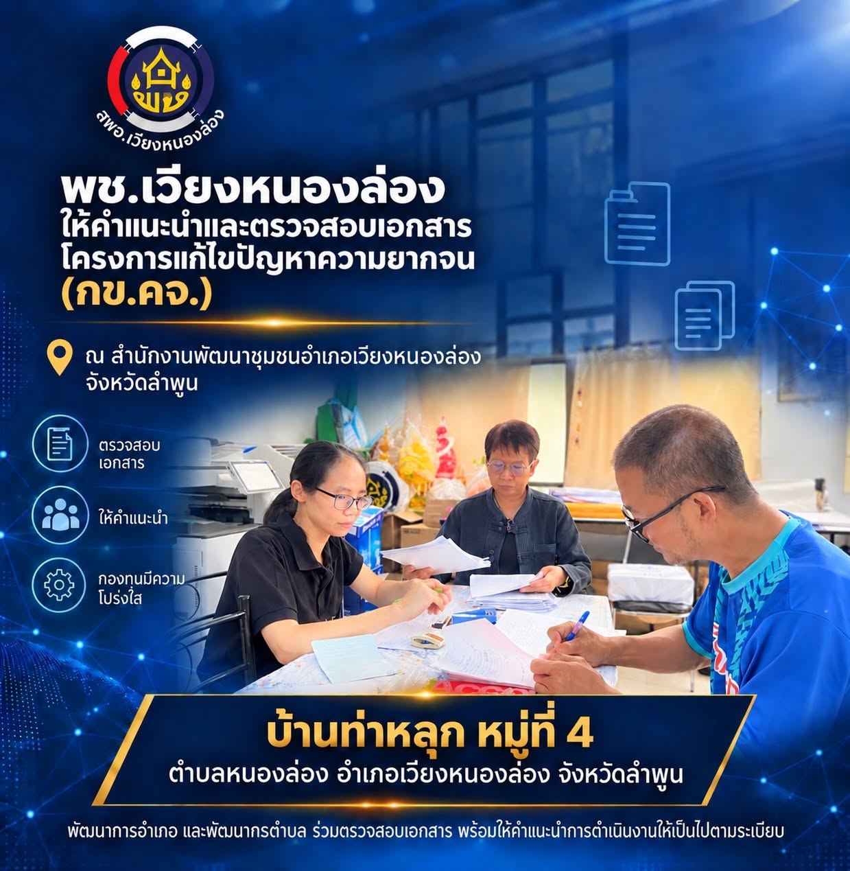 พช. เวียงหนองล่อง ให้คำแนะนำการดำเนินงานโครงการแก้ไขปัญหาความยากจน (กข.คจ.) บ้านท่าหลุก หมู่ที่ 4 ตำบลหนองล่อง 