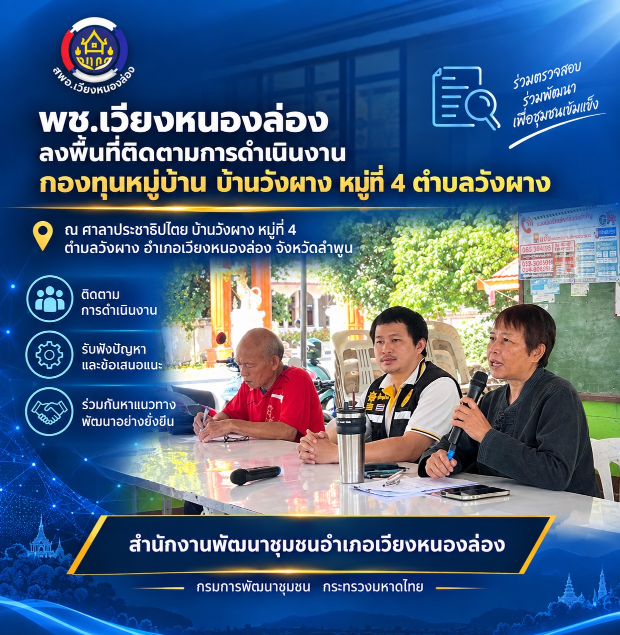 พช.เวียงหนองล่อง ลงพื้นที่ติดตามการดำเนินงานกองทุนหมู่บ้าน บ้านวังผาง หมู่ที่ 4 ตำบลวังผาง อำเภอเวียงหนองล่อง จังหวัดลำพูน
