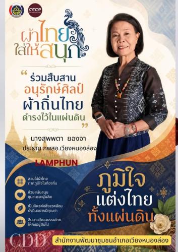 พช.เวียงหนองล่อง ร่วมรณรงค์สวมใส่ผ้าไทยในทุกโอกาส